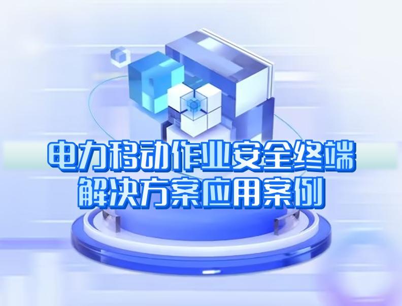 电力移动作业安全终端解决方案应用案例